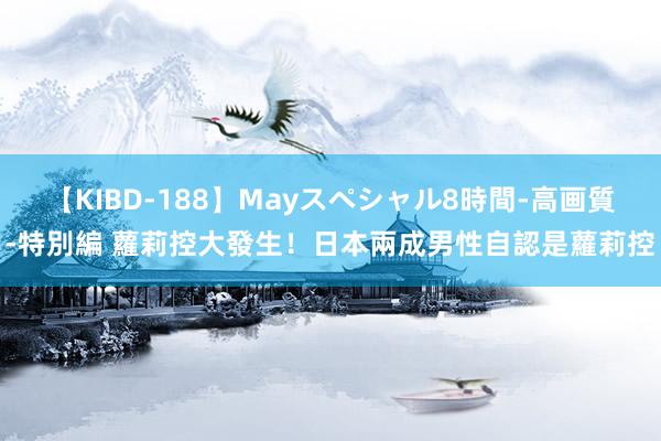 【KIBD-188】Mayスペシャル8時間-高画質-特別編 蘿莉控大發生！日本兩成男性自認是蘿莉控