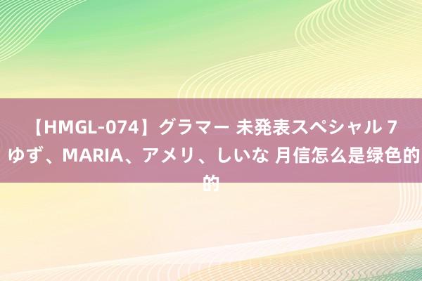 【HMGL-074】グラマー 未発表スペシャル 7 ゆず、MARIA、アメリ、しいな 月信怎么是绿色的