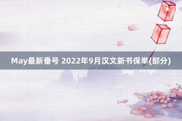 May最新番号 2022年9月汉文新书保举(部分)